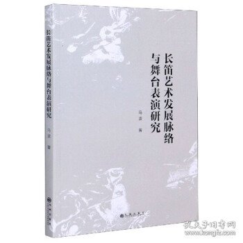 长笛艺术发展脉络与舞台表演研究