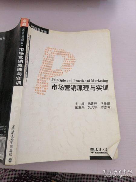 市场营销原理与实训（经济管理类）/卓越系列·21世纪高职高专精品规划教材