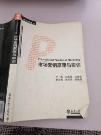 市场营销原理与实训（经济管理类）/卓越系列·21世纪高职高专精品规划教材