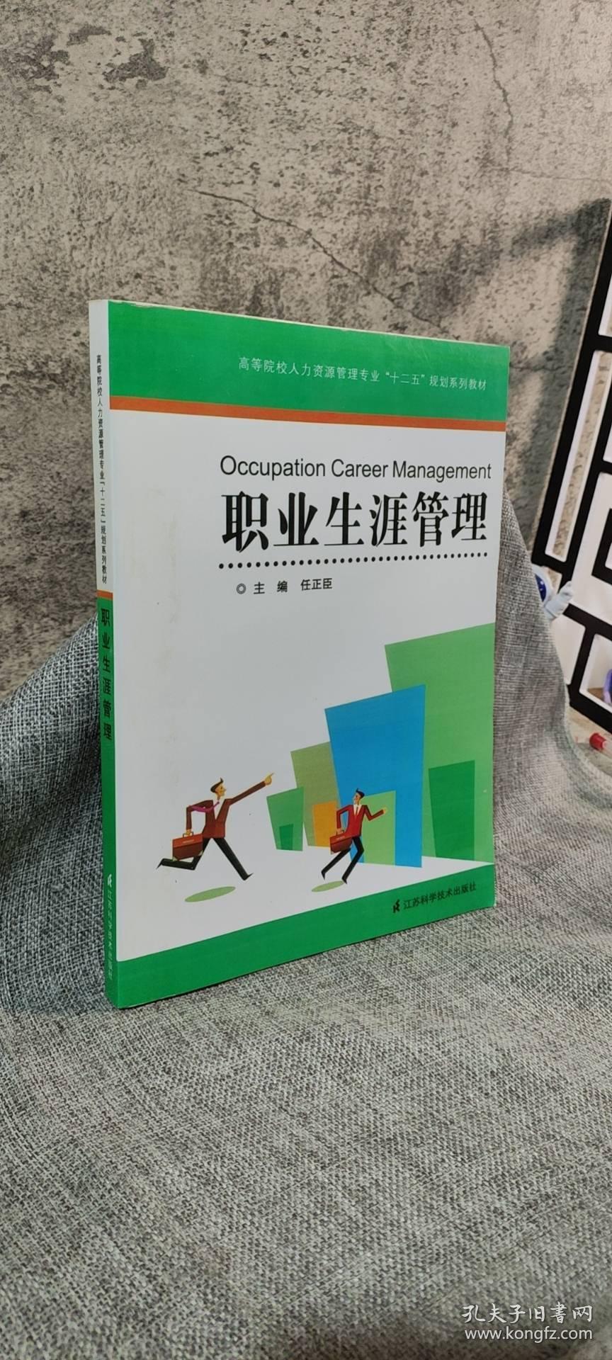 高等院校人力资源管理专业十二五规划系列教材：职业生涯管理