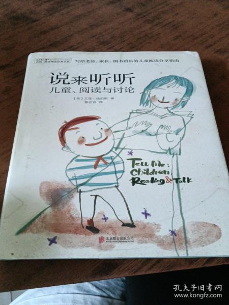 禹田 阅读理论经典书系:说来听听 儿童、阅读与讨论