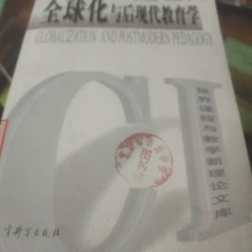 全球化与后现代教育学/世界课程与教学新理论文库