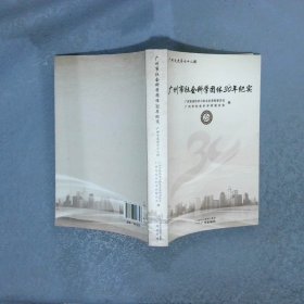 广州市社会科学团体30年纪实