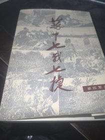 蘇中七戰(zhàn)七捷（新四軍叢書）