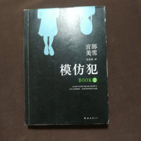 模仿犯