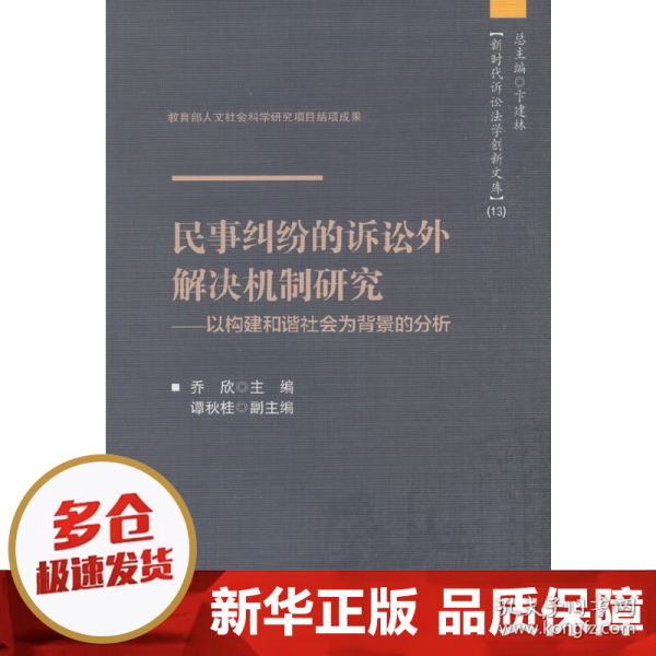 民事纠纷的诉讼外解决机制研究——以构建和谐社会为背景的分析