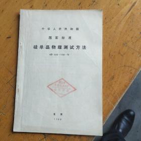 中华人民共和国 国家标准 硅单晶物理测试方法 GB 1550~1558-79