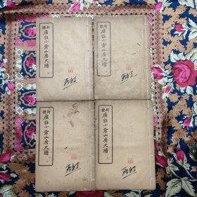 广注小仓山房尺牍 【全四册】
