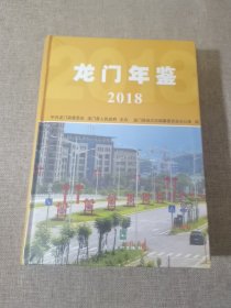 龙门年鉴 2018