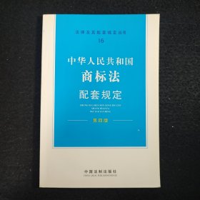 中华人民共和国商标法配套规定（第4版）