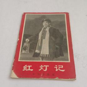 红灯记