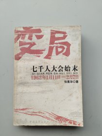 《变局：七千人大会始末》