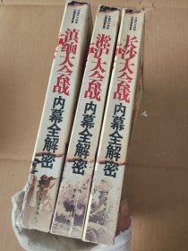 淞沪大会战内幕全解密：中国抗日战争正面战场备忘录，滇缅大会战，长沙大会战3册合售