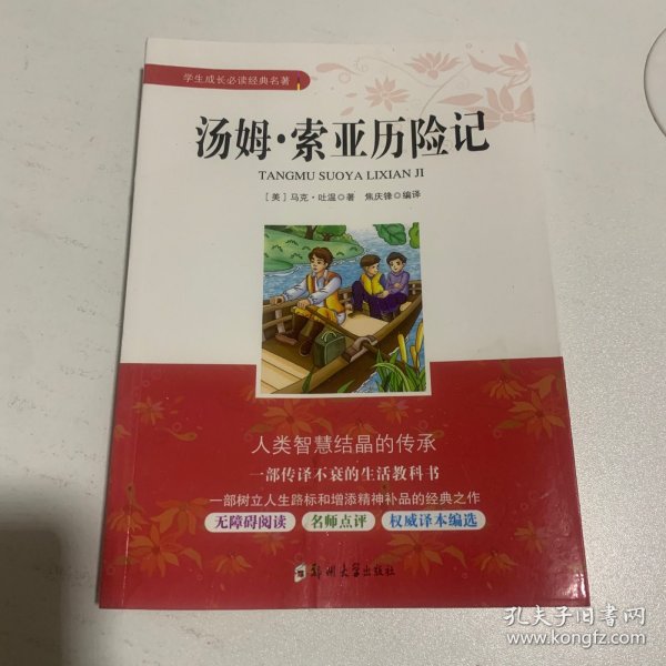 学生成长必读经典名著：汤姆索亚历险记