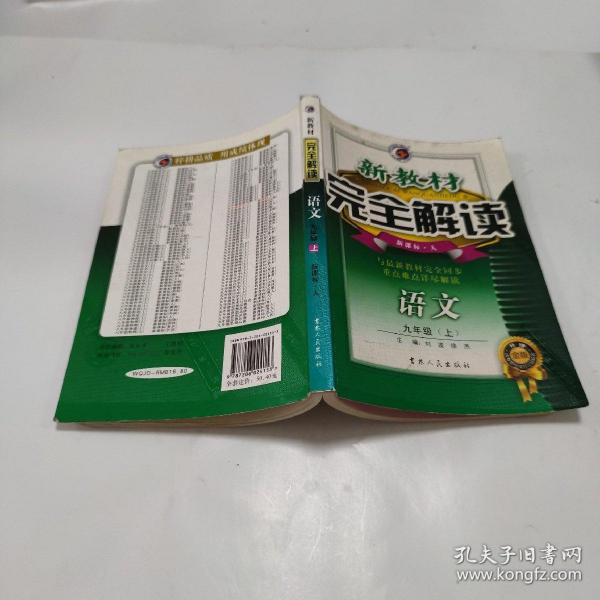 新教材完全解读：语文（7年级下）（新课标·人）（升级金版）