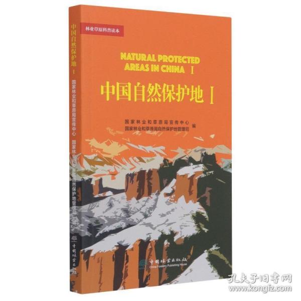 中国自然保护地（1）/林业草原科普读本