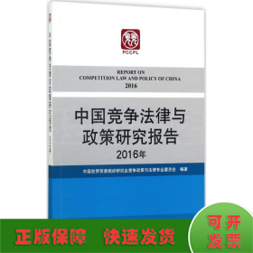 中国竞争法律与政策研究报告