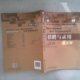 招聘與錄用（第2版）（教育部經(jīng)濟(jì)管理類主干課程教材·人力資源管理系列）