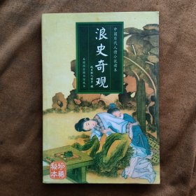 浪史奇观/马其成；张宗义选编 远方出版社 199907-1版1次