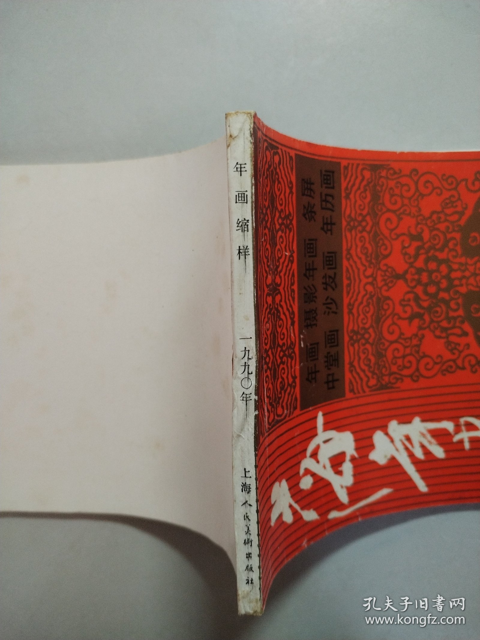 上海年画1990.5