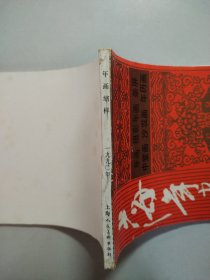 上海年画1990.5