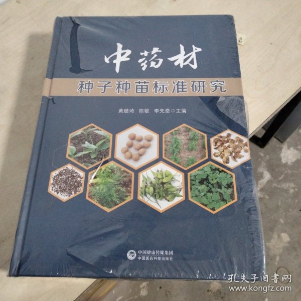 中药材种子种苗标准研究(精)