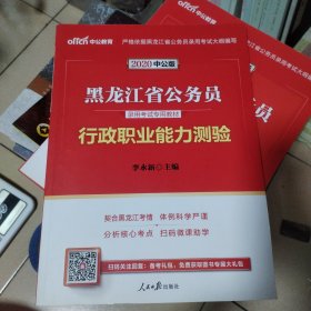 中公版·2020 黑龙江省公务员录用考试专用教材：行政职业能力测验