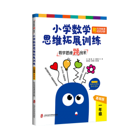 数学思维跳出来 小学数学思维拓展训练 1年级 基础版  小学数学奥、华赛 作者 新华正版