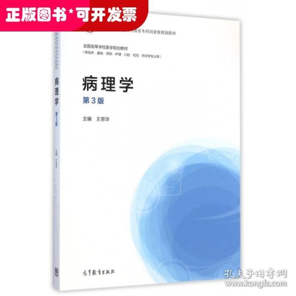 病理学（第3版）/全国高等学校医学规划教材·“十二五”普通高等教育本科国家级规划教材