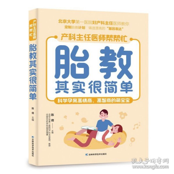 胎教其实很简单 北京大学第一医院妇产科主任医师、教授亲自指点孕妈妈和准爸爸科学孕育高情商、高智商的萌宝。