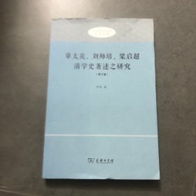 章太炎、刘师培、梁启超清学史著述之研究（修订版）