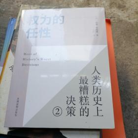 权力的任性2 人类历史上最糟糕的决策