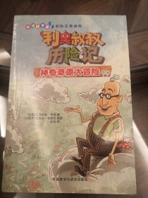 阅读起步走·利奥叔叔历险记：神奇草原大冒险