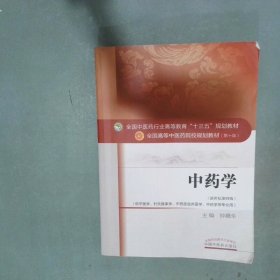 孔夫子旧书网--中药学新世纪第4版  钟赣生 中国中医药出版社