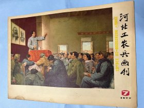 河北工农兵画刊： 1977.7（封面毛主席做整风报告，朱德专题，朱德连环画，朱德组画，华主席我们的贴心人油画，版画，宣传画，新闻图片，饶阳县五公大队图片等）