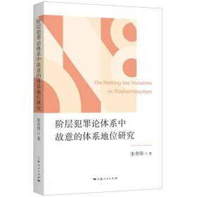 阶层犯罪论体系中故意的体系地位研究