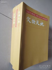 文物天地2016年合订本 （1～12月 上下册全 ）120元包邮！