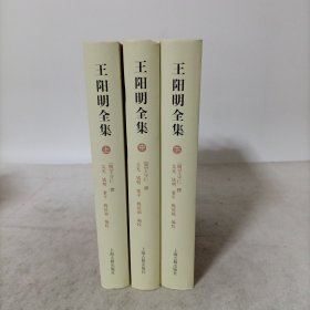 王阳明全集（上中下全三册）精装 简体横排 上海古籍出版 近全品