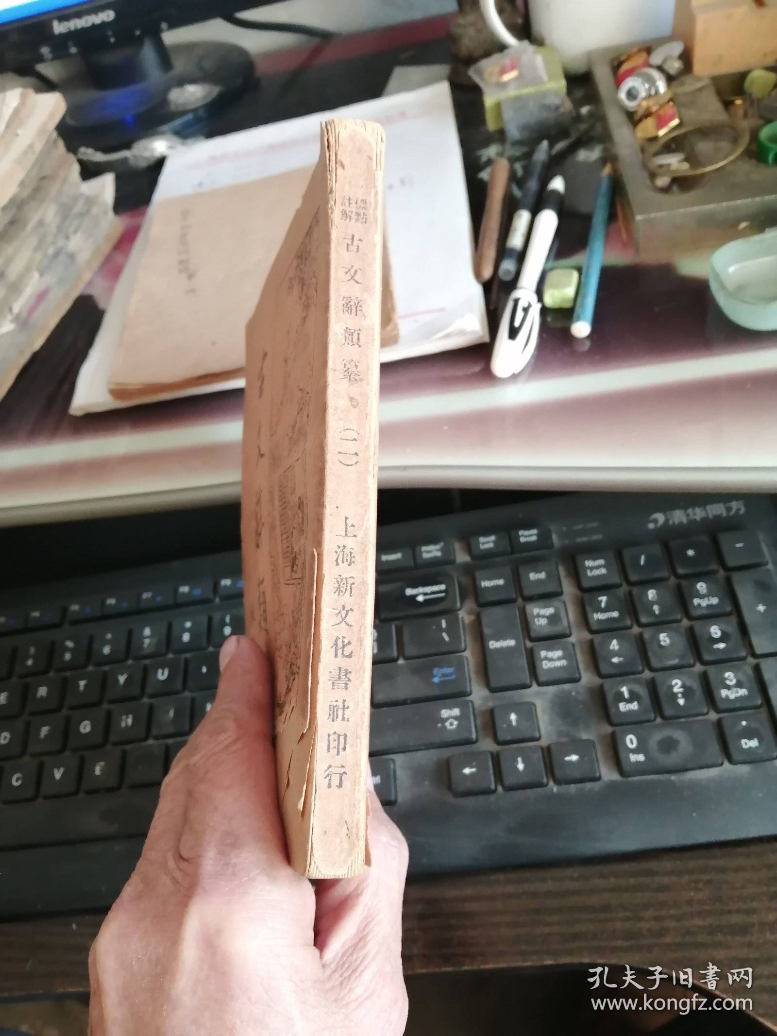 上海新文化书社印行【标点注解古文辞类纂（二）】卷十一至卷二十一