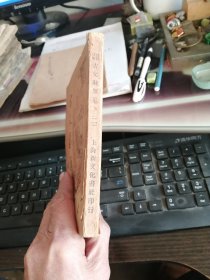 上海新文化书社印行【标点注解古文辞类纂(二)】卷十一至卷二十一