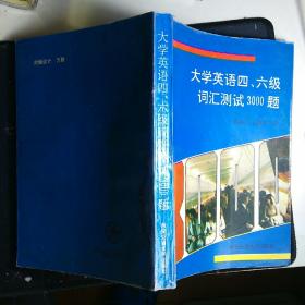 大学英语四，六级词汇测试3000题