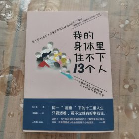 我的身体里住不下13个人