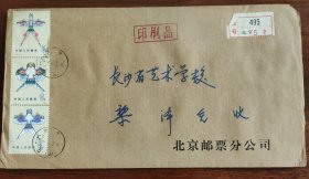 T.50北京邮票分公司寄长沙挂号实寄封6