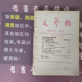 文艺报1958年第20期(馆藏书)