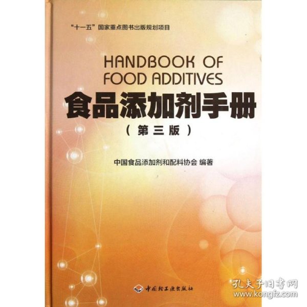 “十一五”国家重点图书出版规划项目：食品添加剂手册（第3版）