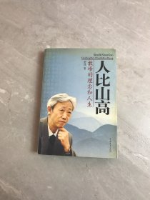 人比山高:敢峰的理念和人生