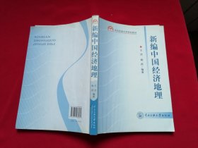 新编中国经济地理 中央民族大学特色教材