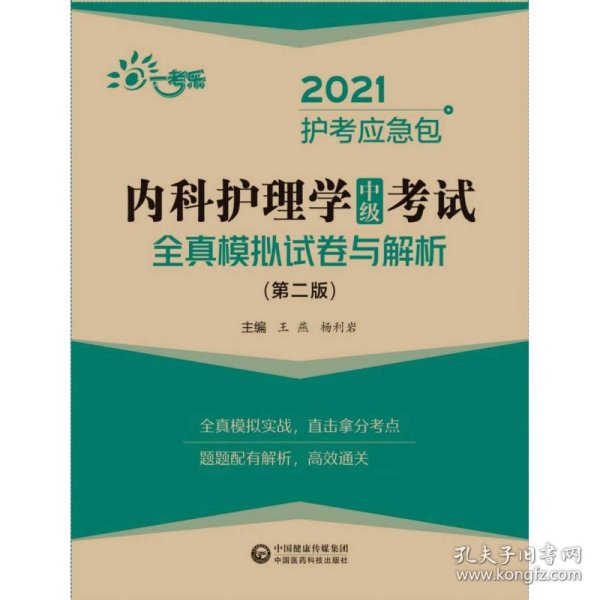 内科护理学（中级）考试全真模拟试卷与解析（第二版）（2021护考应急包）