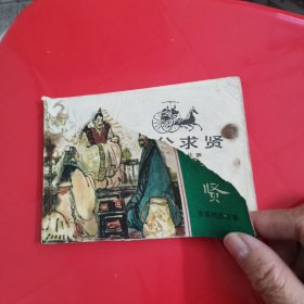 连环画    穆公求贤