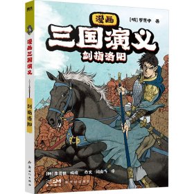 漫画三国演义 剑指洛阳 [明]罗贯中 9787558339059 新世纪出版社